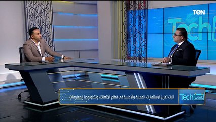 كيف يستفيد قطاع الاتصالات وتكنولوجيا المعلومات من قرارات "الأعلى للإستثمار"؟