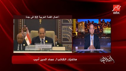 كلمة الرئيس السيسي في القمة مهمة جدا ولازم نقف عندها (الامن القومي العربي لازم يحصل بأيادي ووساطة عربية) .. الكاتب والإعلامي عماد الدين أديب