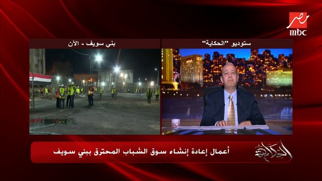 أصحاب محلات سوق الشباب ببني سويف والأهالي في حالة انبساط واحتفاء شديدة بسبب إعادة بناء سوق بني سويف المحترق.. محمد علي مراسل الحكاية