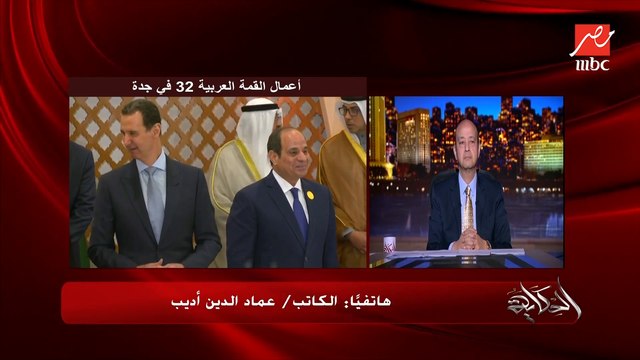 عودة سوريا للجامعة العربية ووجود الرئيس الأوكراني في القمة العربية والعلاقات مع أمريكا وروسيا.. تفاصيل هامة في المداخلة الكاملة للكاتب والإعلامي عماد الدين أديب في برنامج الحكاية