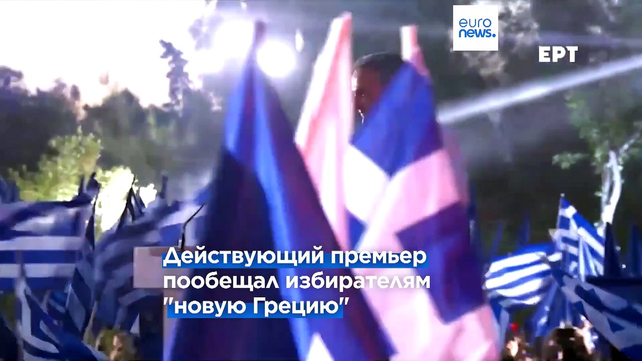 Мицотакис обещает "новую Грецию", Ципрас – "пок...