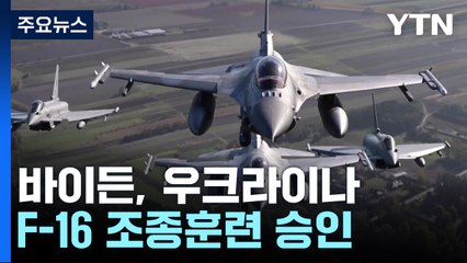 바이든, 우크라 F-16 조종훈련 승인...美 무더기 제재 발표 / YTN