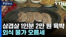 삼겹살 1인분 2만 원 육박...외식 물가 오름세 / YTN