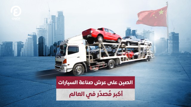 الصين على عرش صناعة السيارات أكبر مُصدّر في العالم