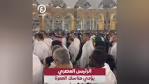 الرئيس المصري يؤدي مناسك العمرة