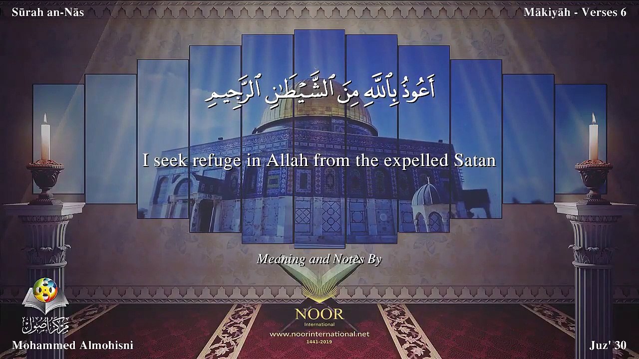 سورة الناس مترجمه بالانجليزية بصوت الشيخ محمد المحيسني Quran Surah An-Nâs Translated To English