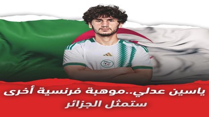 ياسين عدلي.. موهبة فرنسية أخرى ستمثل الجزائر