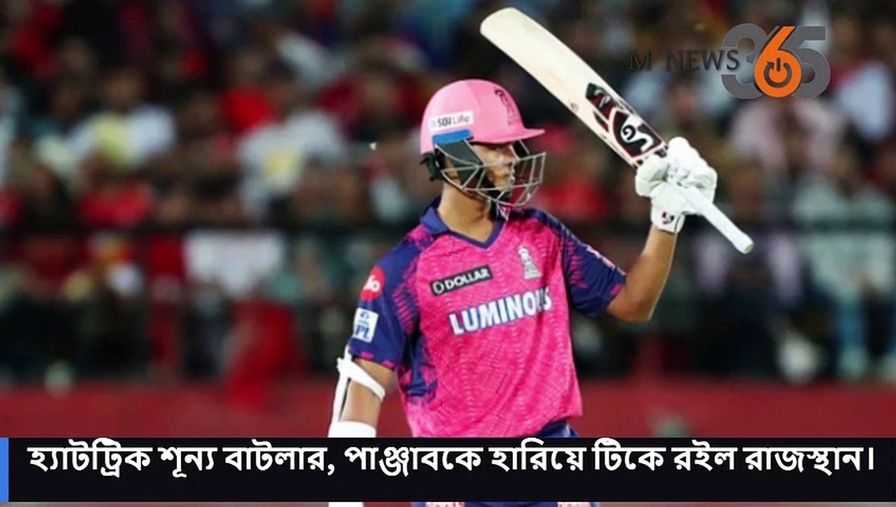 হ্যাটট্রিক শূন্য বাটলার, পাঞ্জাবকে হারিয়ে টিকে রইল রাজস্থান। #mnews365 #newsupdates #news #topnews