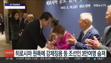 윤대통령, 한인 원폭 피해자 만나…"국가 대표해 깊은 사과"