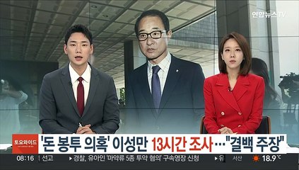 '돈봉투 의혹' 이성만 13시간 조사…"결백 주장"