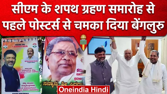 Karnataka CM Oath Ceremony: Siddaramiah और DK Shivkumar आज Bengaluru में लेंगे शपथ | वनइंडिया हिंदी