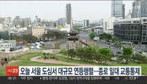 오늘 서울 도심서 대규모 연등행렬…종로 일대 교통통제