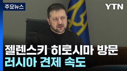 "젤렌스키, 오늘 히로시마 방문"...G7, 러시아 전방위 견제 속도 / YTN