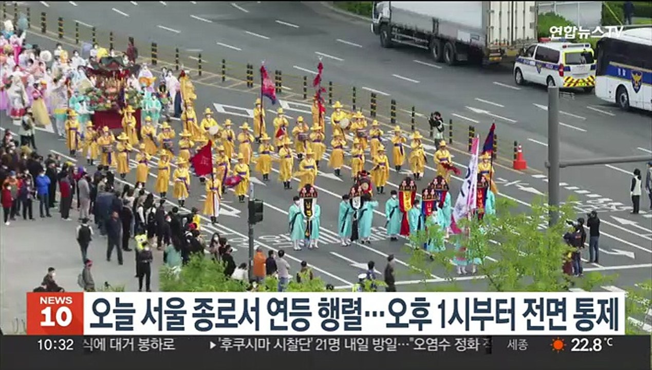 오늘 서울 종로서 연등행렬…오후 1시부터 전면통제