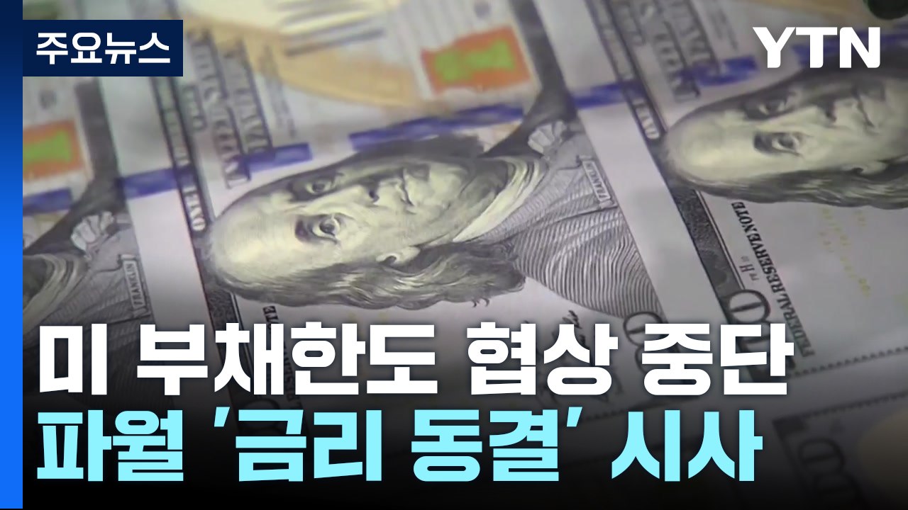 美 부채한도 협상 다시 '안갯속'..."대화 어렵다" vs "협상 비생산적" / YTN