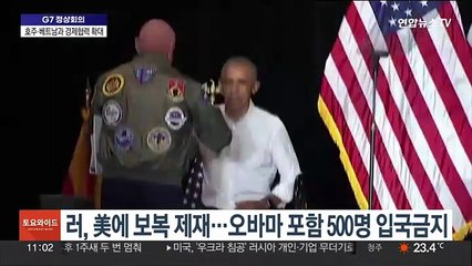 러, 미국에 보복 제재…오바마 포함 500명 입국금지