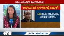 'കരാറിന് മുന്നേ കോഴ ആവശ്യപ്പെട്ടു': സ്വപ്നയെ കുരുക്കി സന്തോഷ് ഈപ്പന്റെ മൊഴി