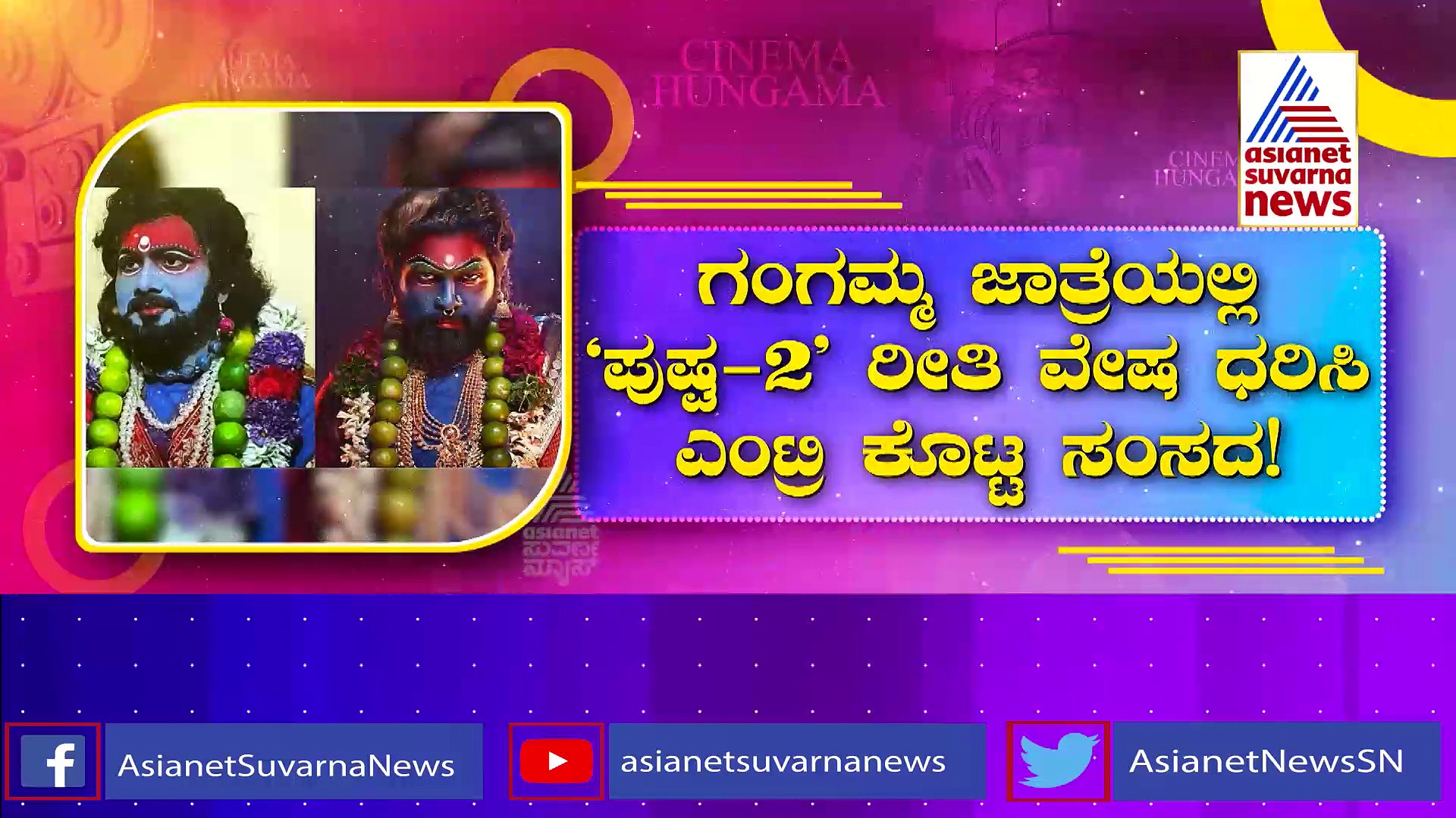 ಗಂಗಮ್ಮ ಜಾತ್ರೆಯಲ್ಲಿ ‘ಪುಷ್ಪ 2’ ರೀತಿ ವೇಷ ಧರಿಸಿ ಎಂಟ್ರಿ ಕೊಟ್ಟ ಸಂಸದ !