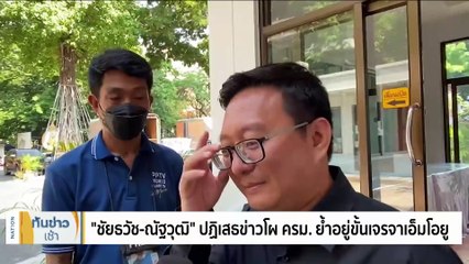 ว่อนหลายโผ! “แกนนำพรรคร่วมฯ” ไม่การันตีของจริง | เนชั่นทันข่าวเช้า | 20 พ.ค. 66 | PART 4