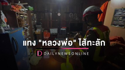 งงทั้งวัด? "หลวงพี่" แทง "หลวงพ่อ" ไส้ทะลัก เผยไปธุดงค์ 2 เดือน กลับมาอย่างโหด | HOTSHOT เดลินิวส์ 20/05/66