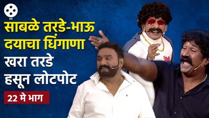 Chala Hawa Yeu Dya | EP 20 May | Bhau Kadam Comedy | थुकराटवाडीत रंगणार साबळे आणि भाऊचा धिंगाणा CH3