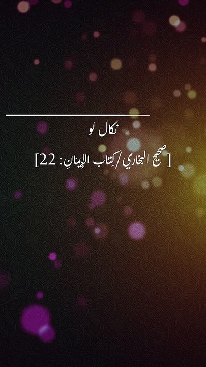 Daily hadees | rozana hadees | Sahih Bukhari 22 | Hadees | Quran aur hadees || Daily Blink #shorts