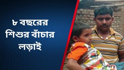 মানিকচক :নুরপুরে ৮ বছরের শিশুর বাঁচার লড়াই