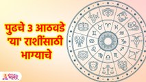 ग्रहांच्या शुभ प्रभावाने ३ राशींची भरभराट | These Zodiac Signs will get the Support of Fortune | SG3