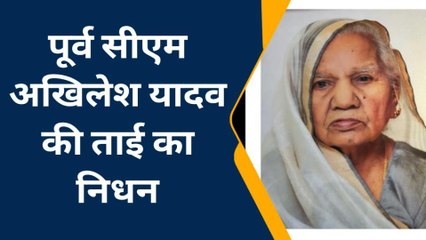 पूर्व सीएम अखिलेश यादव की ताई का हुआ निधन, अंतिम संस्कार में शामिल होंगे सपा प्रमुख