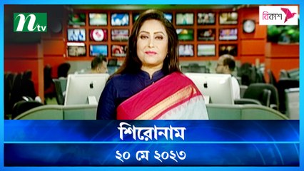 Shironam | 20 May 2023 | NTV News Updates