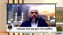 নামাজের মধ্যে সূরা ভুলে গেলে করণীয়-What to do if you forgot the surah in prayer- Sheikh Abdur Rahman Madani