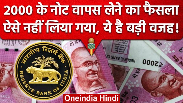 2000 Rupees Note Ban के RBI के फैसले के पीछे की ये है वजह! | Reserve Bank of India | वनइंडिया हिंदी