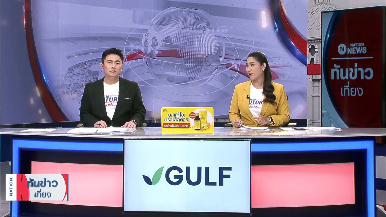 เทียบฟอร์มทีมเศรษฐกิจ ‘ก้าวไกล VS เพื่อไทย’ | เนชั่นทันข่าวเที่ยง | 20 พ.ค. 66 | PART 4