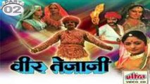 वीर तेजाजी कथा !! Veer Tejaji Katha part - 02 !! SUPER HIT !! Rajasthani Blockbaster Movie