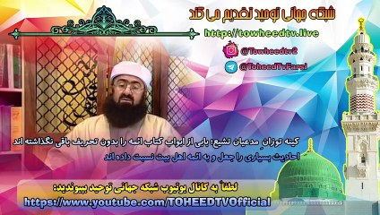 کینه توزانِ مدعیان تشیع؛ بابی از ابواب کتاب ائمه را بدون تحریف باقی نگذاشته اند