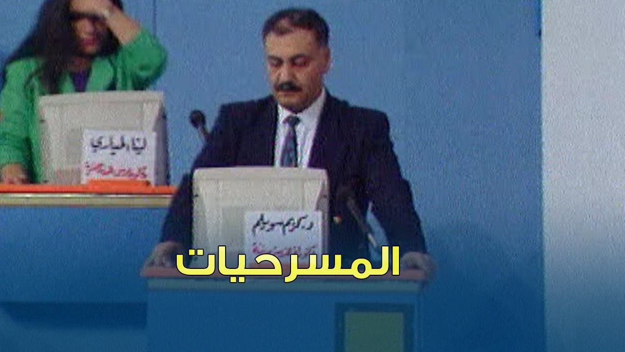 أختبر معلوماتك بالمسرحيات | بنك المعلومات