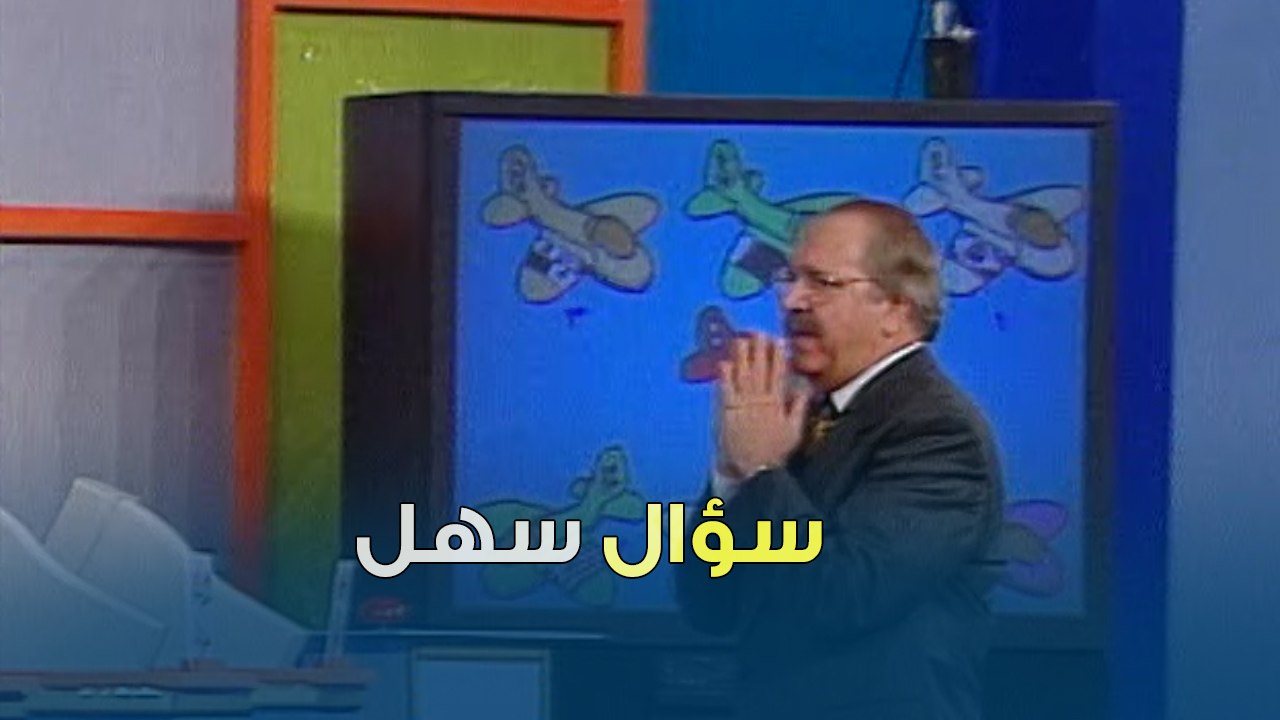سؤال سهل ربح المتسابق 150 دينار | بنك المعلومات