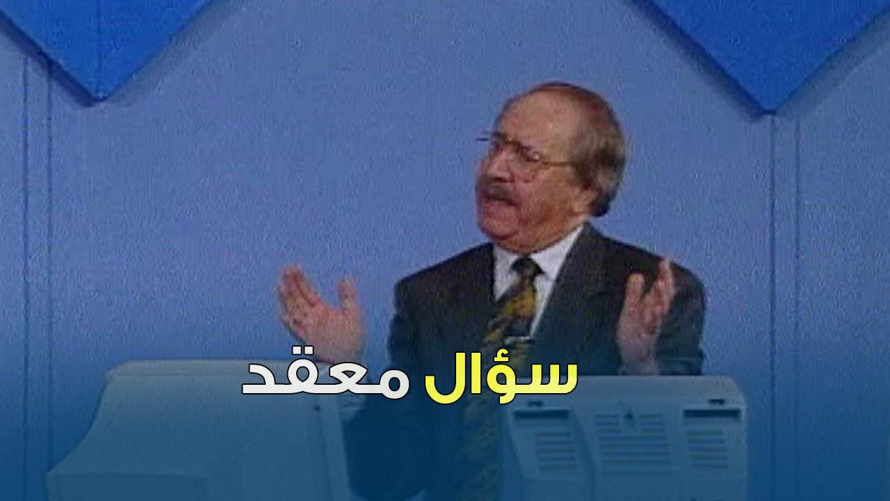 سؤال معقد جدا | بنك المعلومات