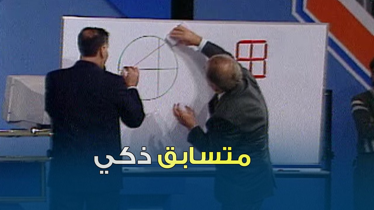 متسابق ذكي جدا | بنك المعلومات