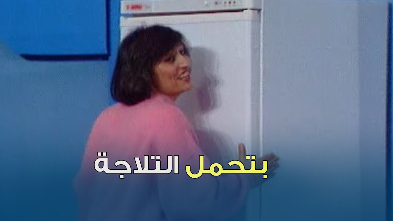متسابقة بتربح ثلاجة وبتجملها | بنك المعلومات