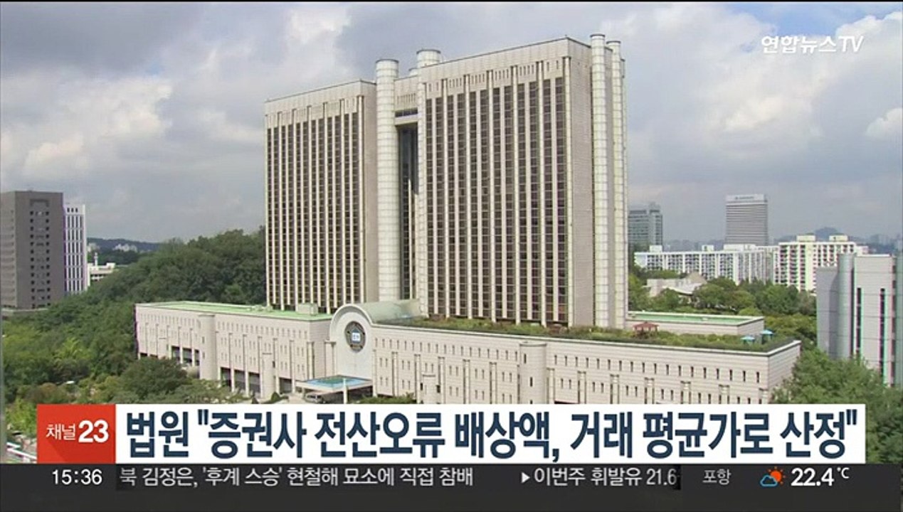법원 "증권사 전산오류 배상액, 거래 평균가로 산정"