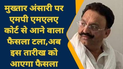 गाजीपुर: मुख्तार अंसारी पर कोर्ट से आने वाला फैसला टला,जाने कब आएगा फैसला