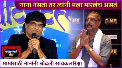 नानाने सायकलरिक्षा ओढल मला नेलं' | Ashok Saraf | Nana Patekar