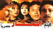 HD حصريآ_ فيلم | ( العار ) ( بطولة ) (  نورالشريف و محمود عبد العزيز و حسين فهمي ) 2024 كامل بجودة