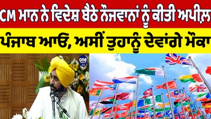 CM ਮਾਨ ਨੇ ਵਿਦੇਸ਼ ਬੈਠੇ ਨੌਜਵਾਨਾਂ ਨੂੰ ਕੀਤੀ ਅਪੀਲ਼, ਪੰਜਾਬ ਆਓ, ਅਸੀਂ ਤੁਹਾਨੂੰ ਦੇਵਾਂਗੇ ਮੌਕਾ | OneIndia Punjabi