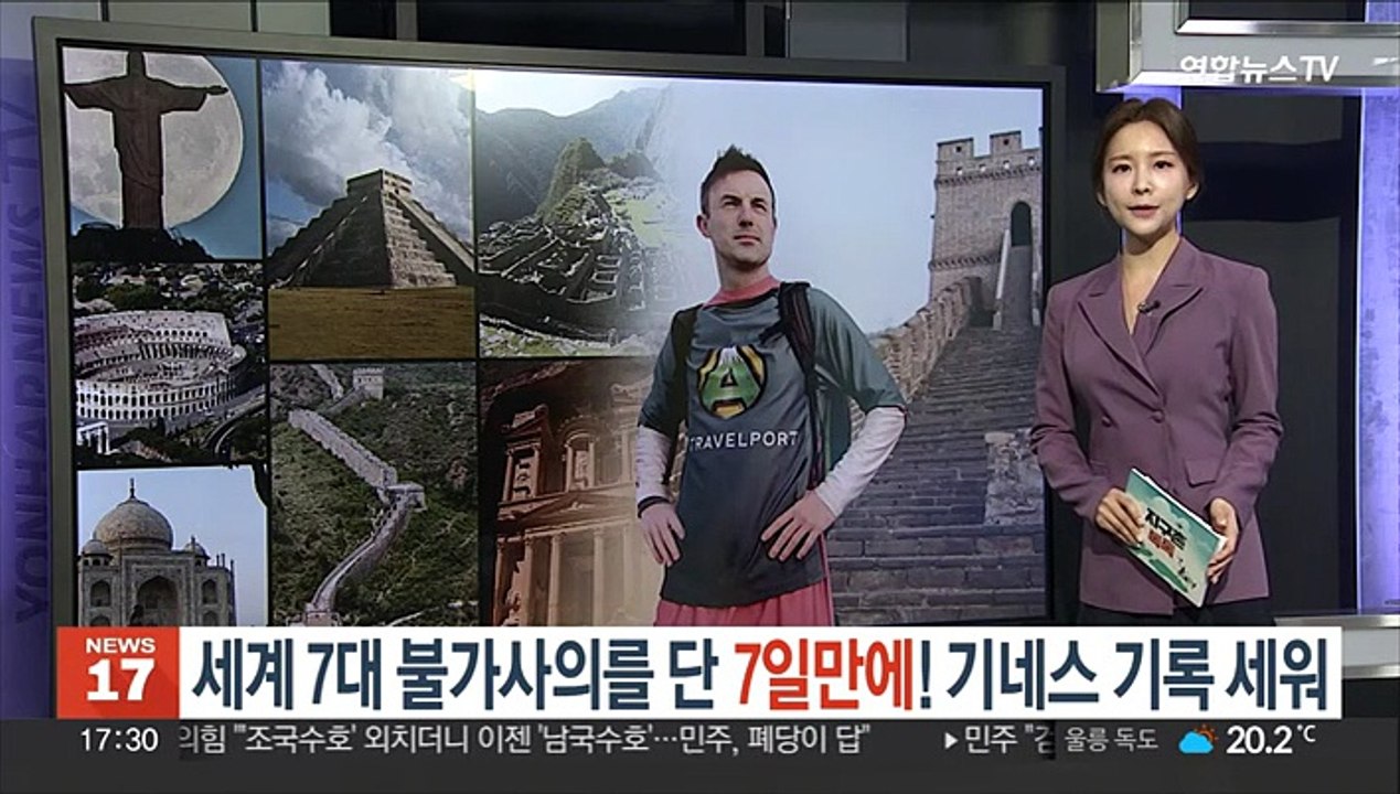 [지구촌톡톡] 세계 7대 불가사의를 단 7일만에 여행! 기네스기록 세워 外