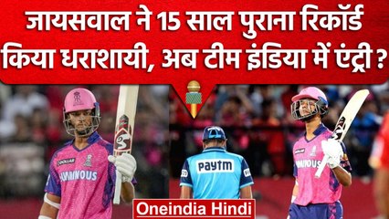 Download Video: IPL 2023: Yashasvi Jaiswal ने Fifty से तोड़ा Record, Team India से कब आएगा बुलावा | वनइंडिया हिंदी