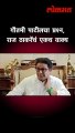 गौतमी पाटीलबाबत प्रश्न, राज ठाकरेंनी एका वाक्यात विषय संपवला | Raj Thackeray on Gautami Patil | AM5