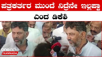 DK Shivakumar Reaction | ಪದಗ್ರಹಣ ಕಾರ್ಯಕ್ರಮಕ್ಕೆ ಬಂದ ಡಿಕೆಶಿ ಪತ್ರಕರ್ತರ ಮುಂದೆ ರಿಯಾಕ್ಟ್ ಮಾಡಿದ್ದು ಹೀಗೆ