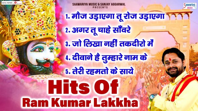 Hits of Ram Kumar Lakha | नॉनस्टॉप श्याम भजन | हिट्स ऑफ़ राम कुमार लक्खा | सुपरहिट खाटू भजन ~ @saawariya